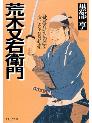 cover image of 荒木又右衛門　「鍵屋の辻の決闘」を演じた伊賀の剣豪